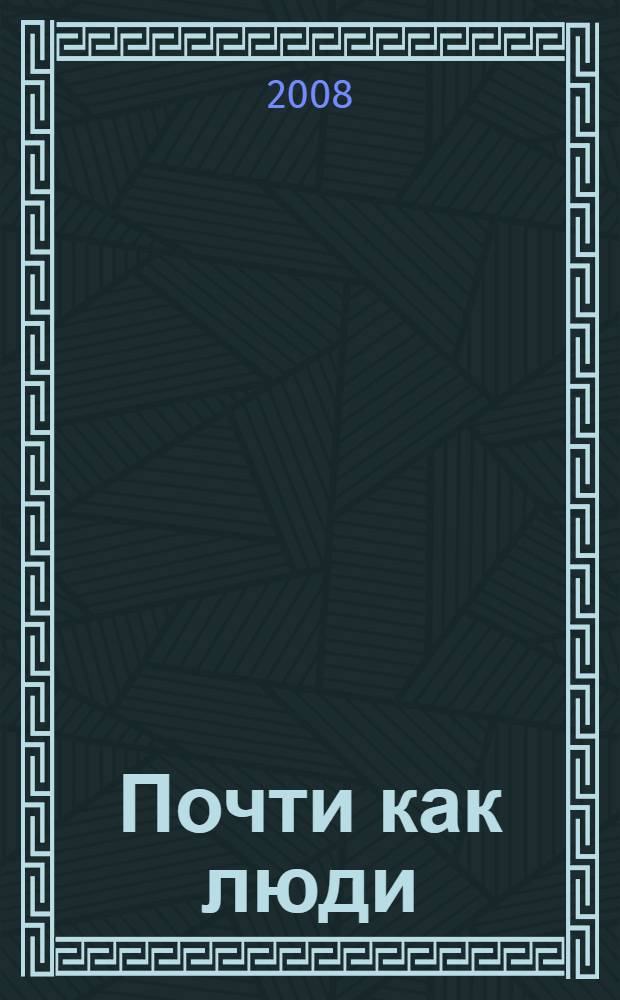 Почти как люди : фантастические романы