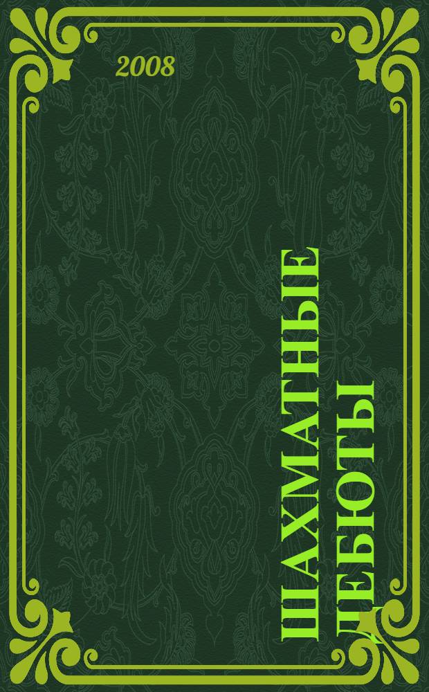 Шахматные дебюты : полный курс