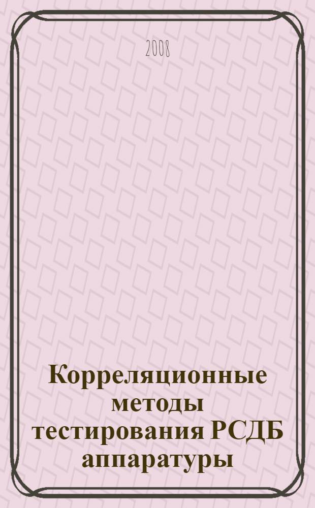 Корреляционные методы тестирования РСДБ аппаратуры