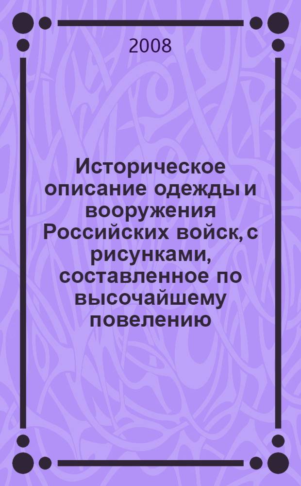 Историческое описание одежды и вооружения Российских войск, с рисунками, составленное по высочайшему повелению. Т. 25, отд-ние 2 : [Рисунки одежды и вооружения Российских войск, 1825-1855]