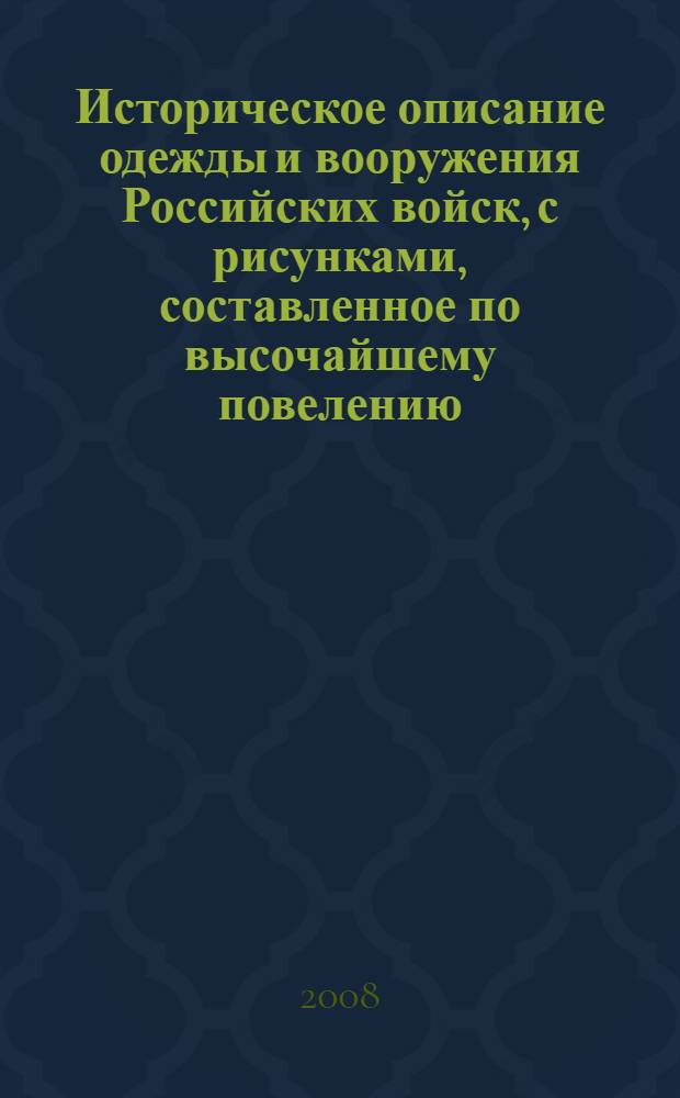 Историческое описание одежды и вооружения Российских войск, с рисунками, составленное по высочайшему повелению. Т. 26, отд-ние 1