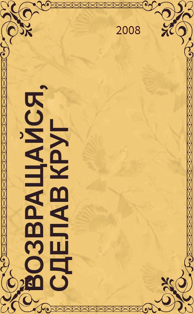 Возвращайся, сделав круг : фантастический роман