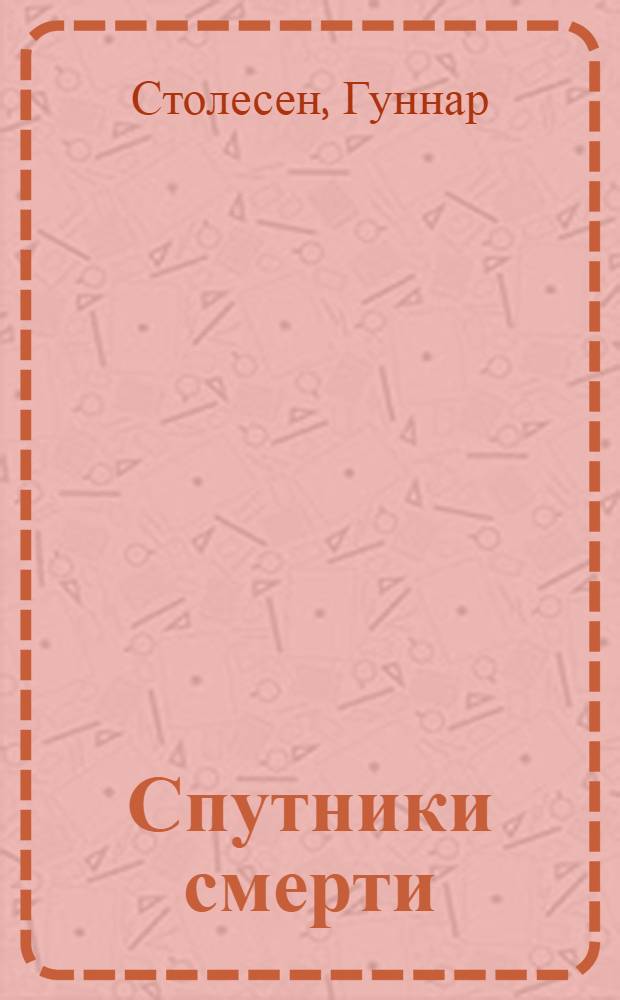 Спутники смерти : роман