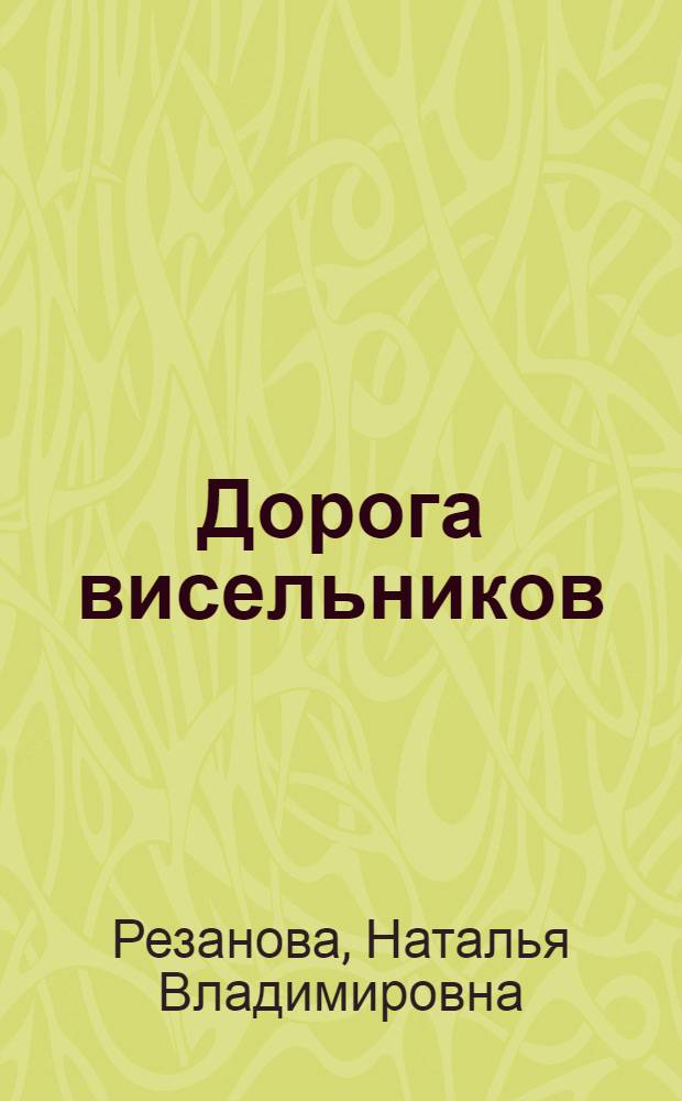 Дорога висельников : фантастический роман
