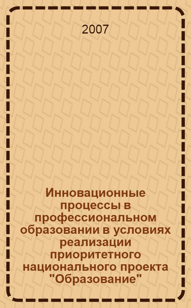 Инновационные процессы в профессиональном образовании в условиях реализации приоритетного национального проекта "Образование" : материалы Всероссийской научно-практической конференции, (Кемерово, 21-22 ноября 2007г.) : в 2 ч