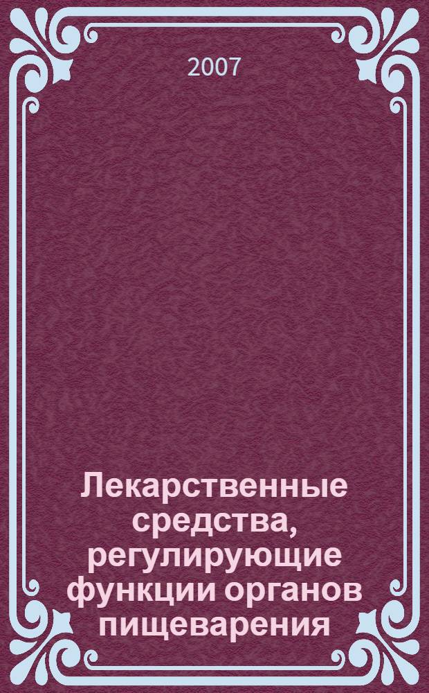 Лекарственные средства, регулирующие функции органов пищеварения : учебное пособие для студентов медицинских вузов