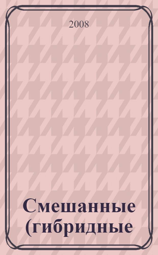 Смешанные (гибридные) уголовные трибуналы и интернационализированные суды в системе международной уголовной юстиции. Учеб.пособие