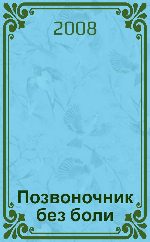 Позвоночник без боли: диагностика, профилактика и лечение : перевод с немецкого