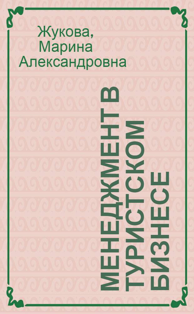 Менеджмент в туристском бизнесе : учебное пособие по дисциплине "Менеджмент туризма" специализации "Гостиничный и туристический бизнес" специальности "Менеджмент организации"
