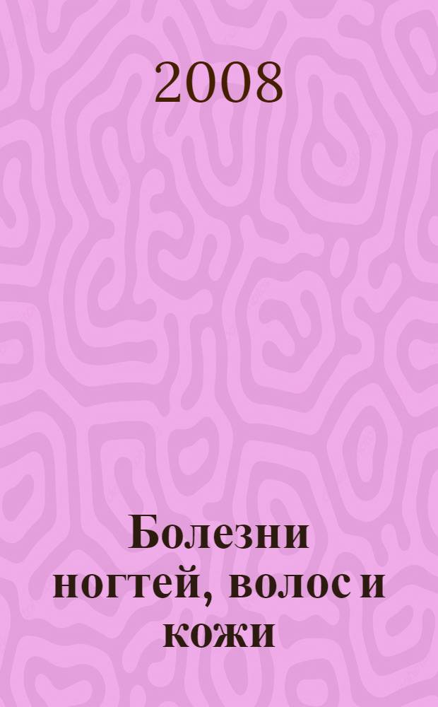 Болезни ногтей, волос и кожи : эффективные способы лечения : средства укрепления ногтей. Уход за волосами. Грибковые заболевания кожи
