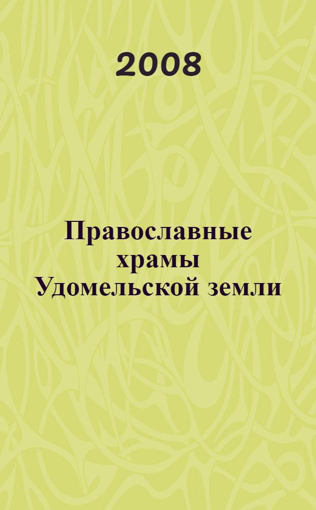 Православные храмы Удомельской земли = Orthodox temples of Udomlya region : прошлое и настоящее