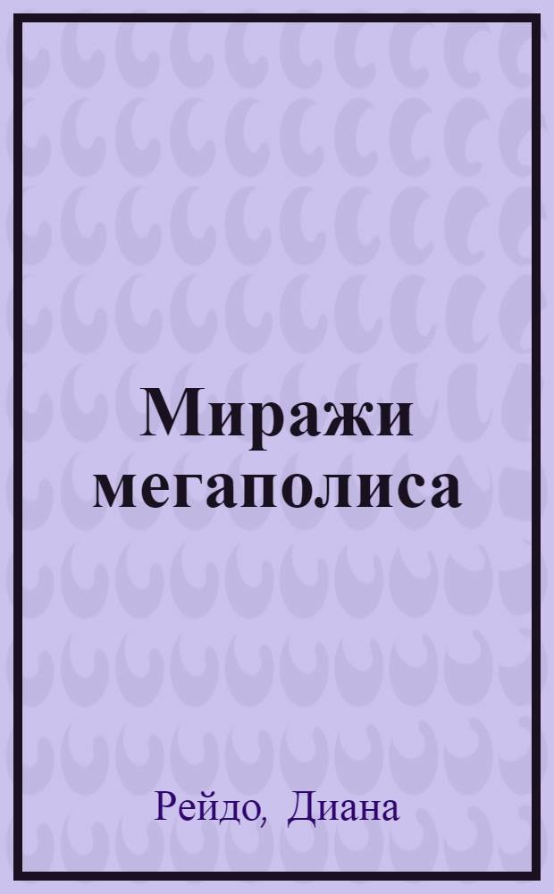 Миражи мегаполиса : роман