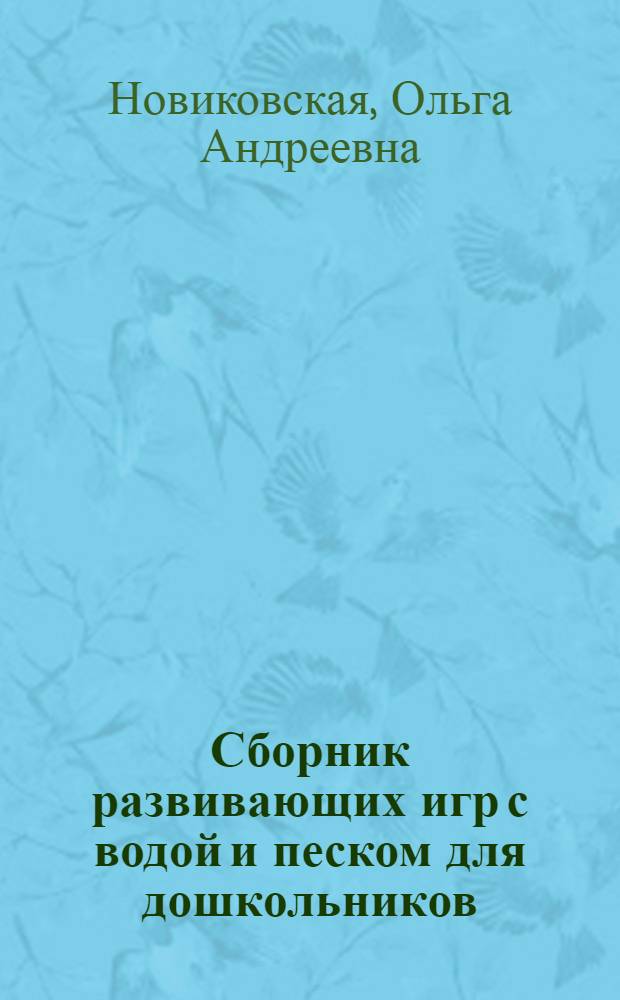 Сборник развивающих игр с водой и песком для дошкольников