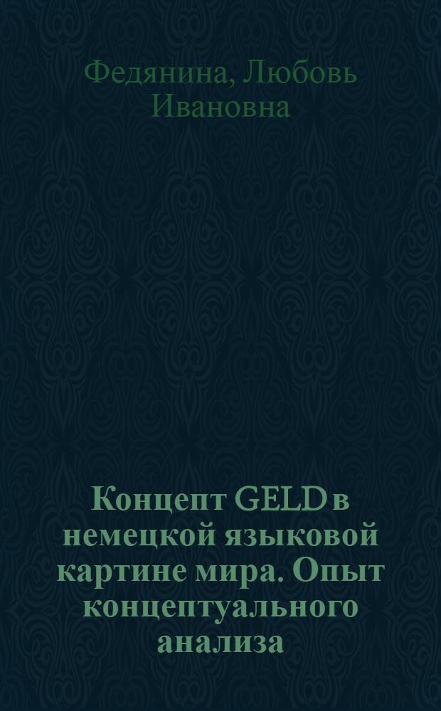 Концепт GELD в немецкой языковой картине мира. Опыт концептуального анализа : учебное пособие для студентов филологических специальностей