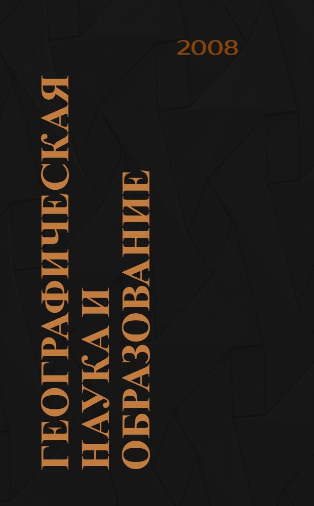 Географическая наука и образование : материалы Межрегиональной научно-практической конференции к 20-летию географического отделения биолого-географического факультета БГУ