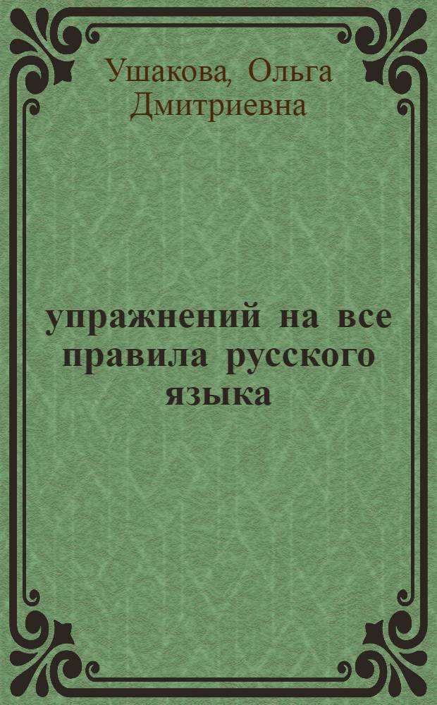 65 упражнений на все правила русского языка : 4 класс : все уровни сложности заданий. Ответы для самопроверки