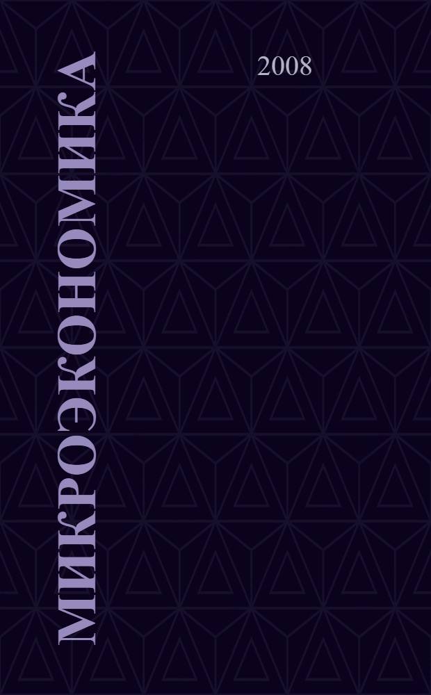 Микроэкономика : конспект лекций