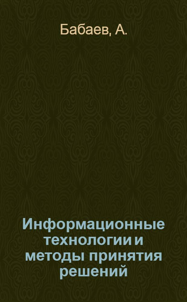Информационные технологии и методы принятия решений: учебно-методическое пособие
