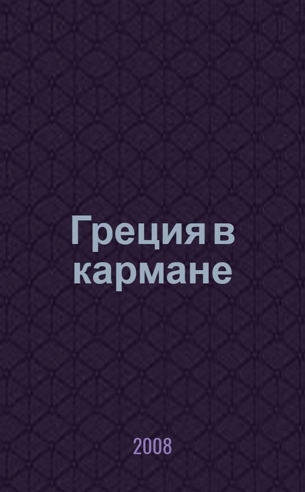 Греция в кармане : справочник-путеводитель с картами, схемами, мини-разговорником для туриста, бизнесмена, студента и любого путешественника на все случаи жизни