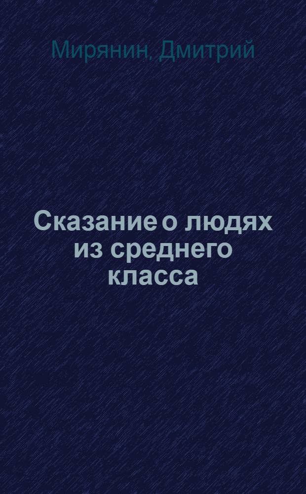 Сказание о людях из среднего класса : повесть