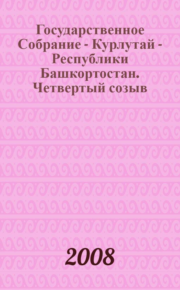 Государственное Собрание - Курлутай - Республики Башкортостан. Четвертый созыв