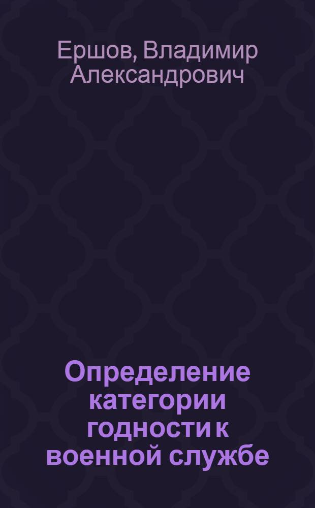 Определение категории годности к военной службе : (правовые медицинские аспекты)