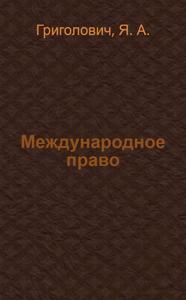 Международное право : тексты лекций