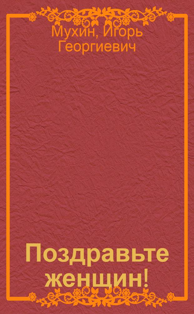 Поздравьте женщин! : сборник стихотворных поздравлений