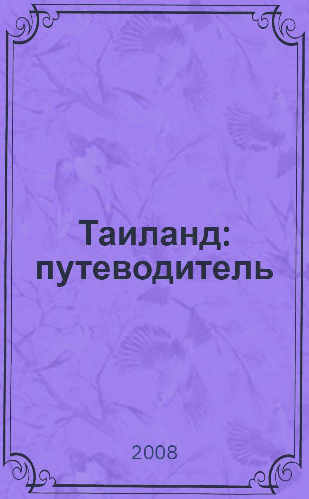 Таиланд : путеводитель