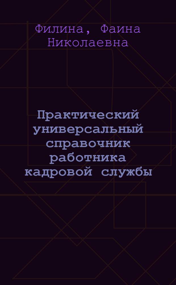 Практический универсальный справочник работника кадровой службы