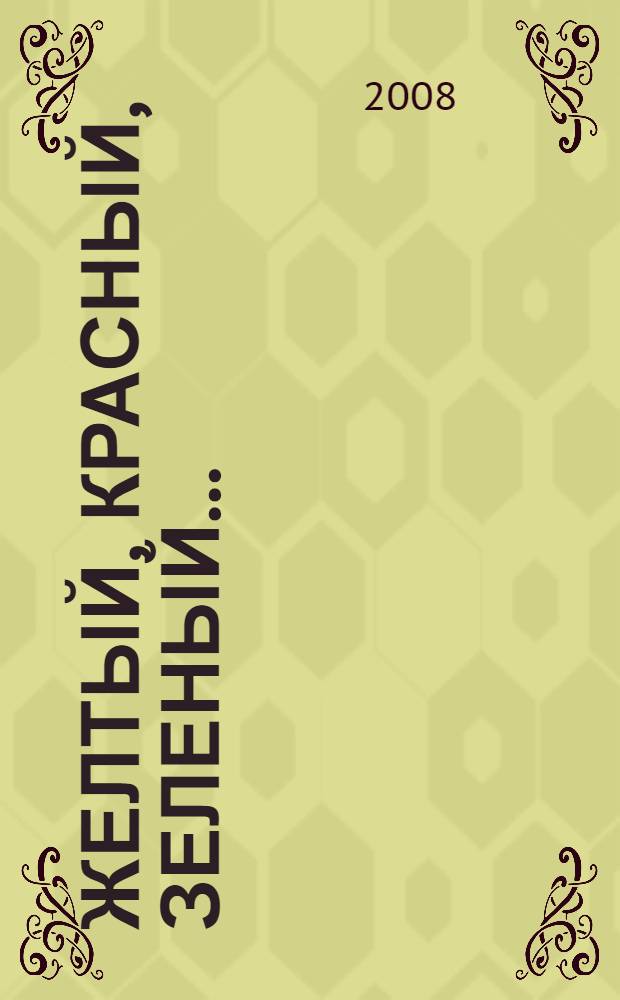 Желтый, красный, зеленый... : цвета : для чтения взрослыми детям