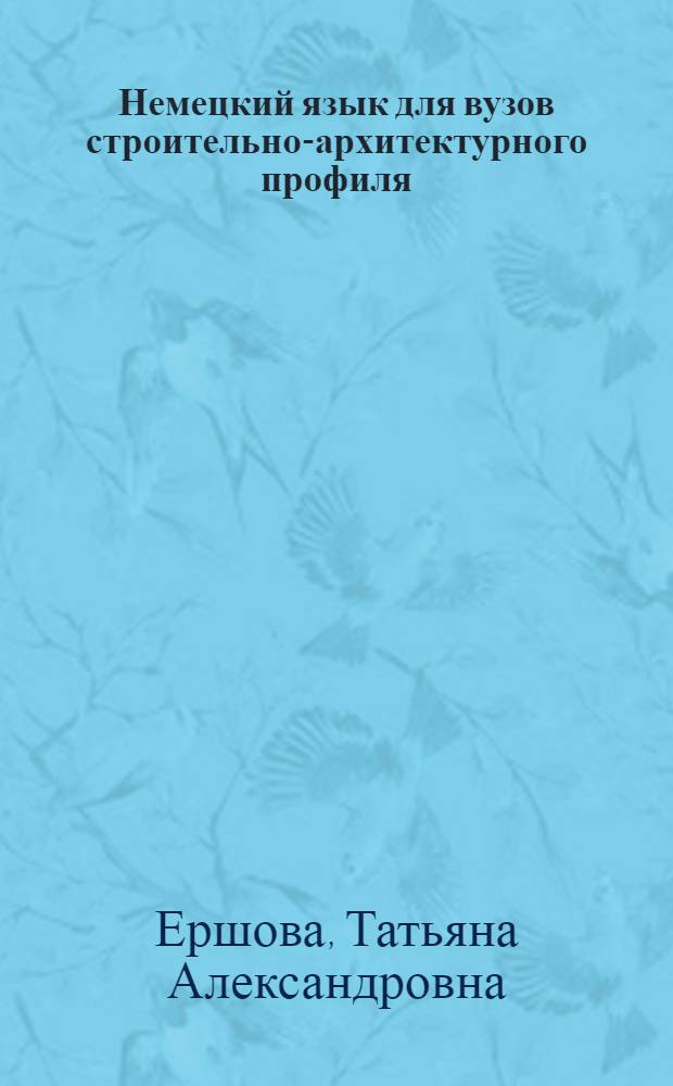 Немецкий язык для вузов строительно-архитектурного профиля : учебное пособие