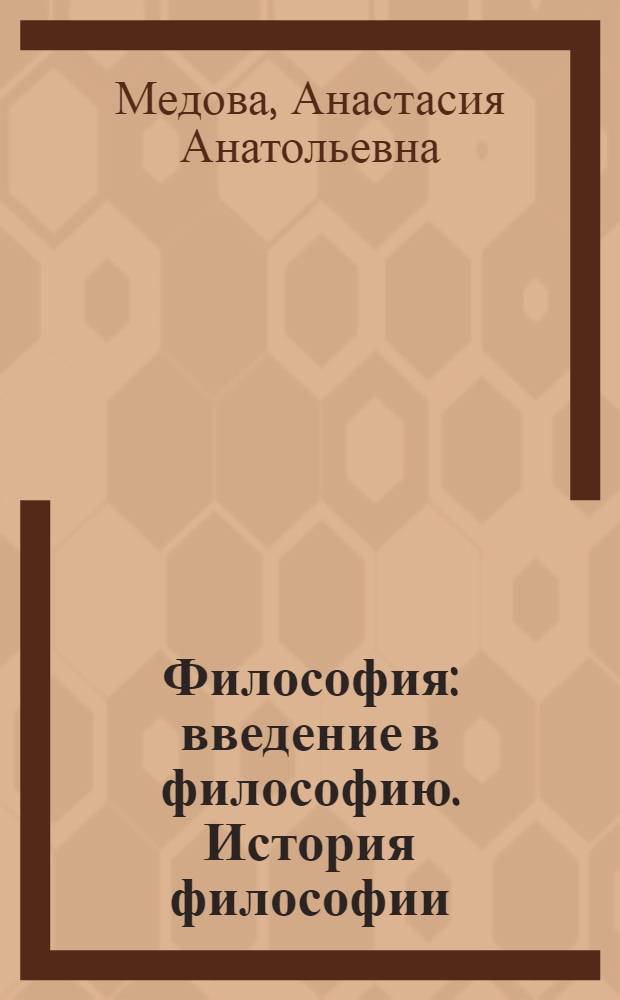 Философия : введение в философию. История философии : учебное пособие по дисциплине "Философия" для студентов специальностей 250403 Технология деревообработки, 150405 Машины и оборудование лесного комплекса и 280108 Безопасность жизнедеятельности в техносфере всех форм обучения