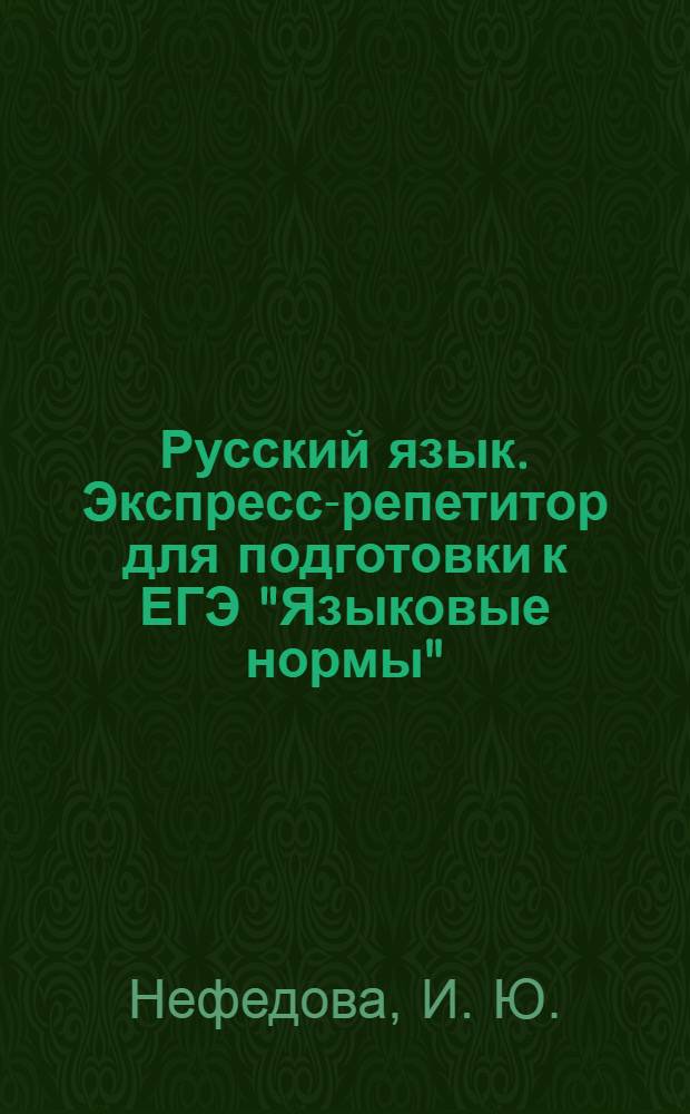Русский язык. Экспресс-репетитор для подготовки к ЕГЭ "Языковые нормы"