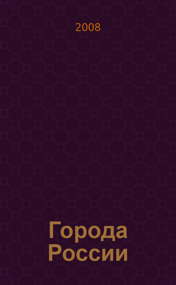 Города России: проблемы строительства, инженерного обеспечения, благоустройства и экологии : сборник статей X Международной научно-практической конференции, апрель 2008 г