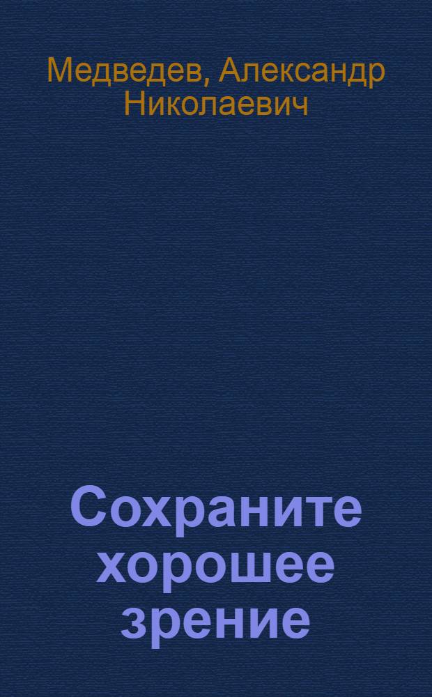 Сохраните хорошее зрение : 30 волшебных точек для поддержания остроты зрения, профилактики и лечения заболеваний глаз: близорукости, дальнозоркости, косоглазия, глаукомы, катаракты, кератита