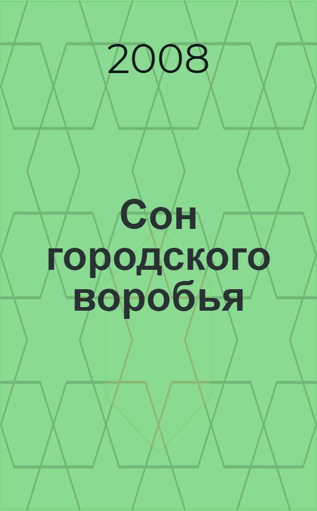 Сон городского воробья : роман и рассказы