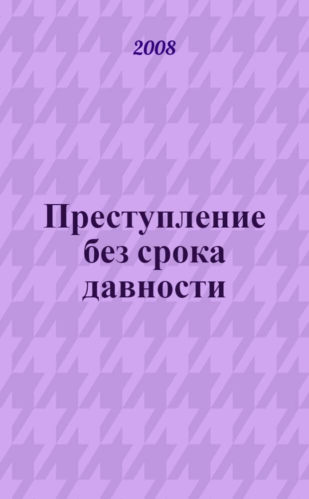 Преступление без срока давности : роман