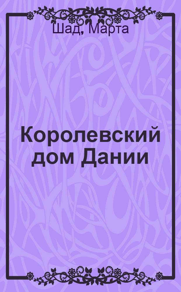 Королевский дом Дании