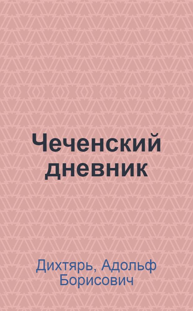 Чеченский дневник : стихи о войне, которой не было