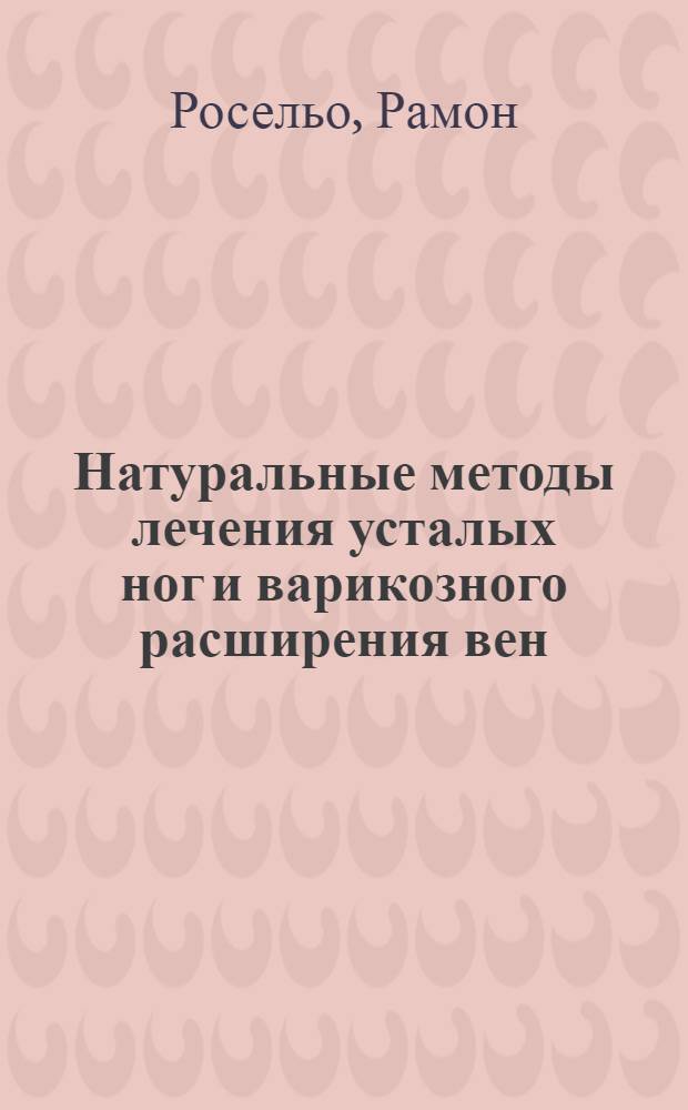 Натуральные методы лечения усталых ног и варикозного расширения вен