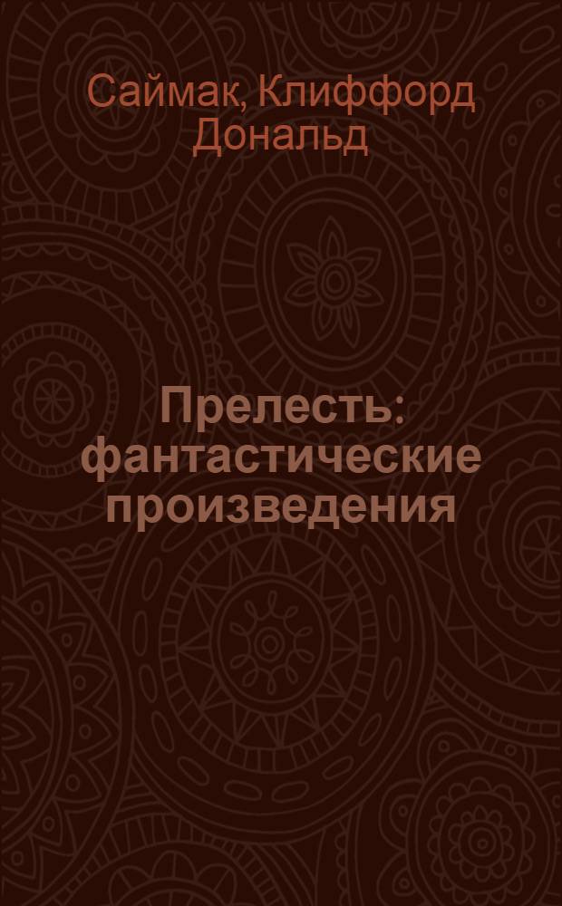 Прелесть : фантастические произведения