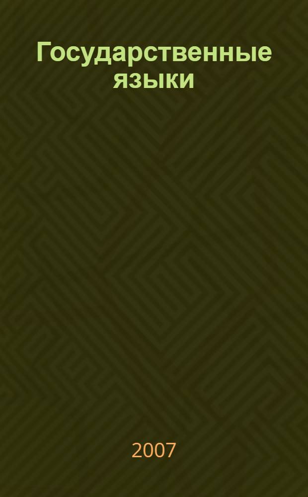 Государственные языки: история и современность. Ч. 1 : Использование государственных языков в области государственного управления и народного хозяйства