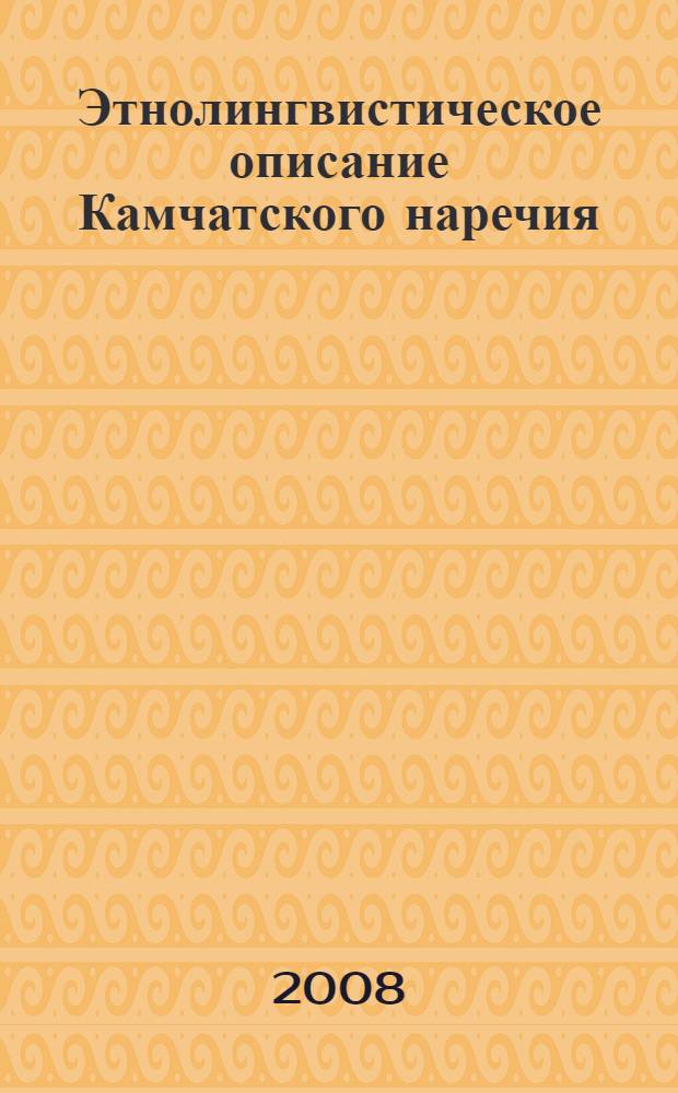 Этнолингвистическое описание Камчатского наречия : учебно-методическое пособие