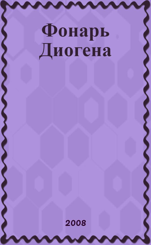 Фонарь Диогена : роман