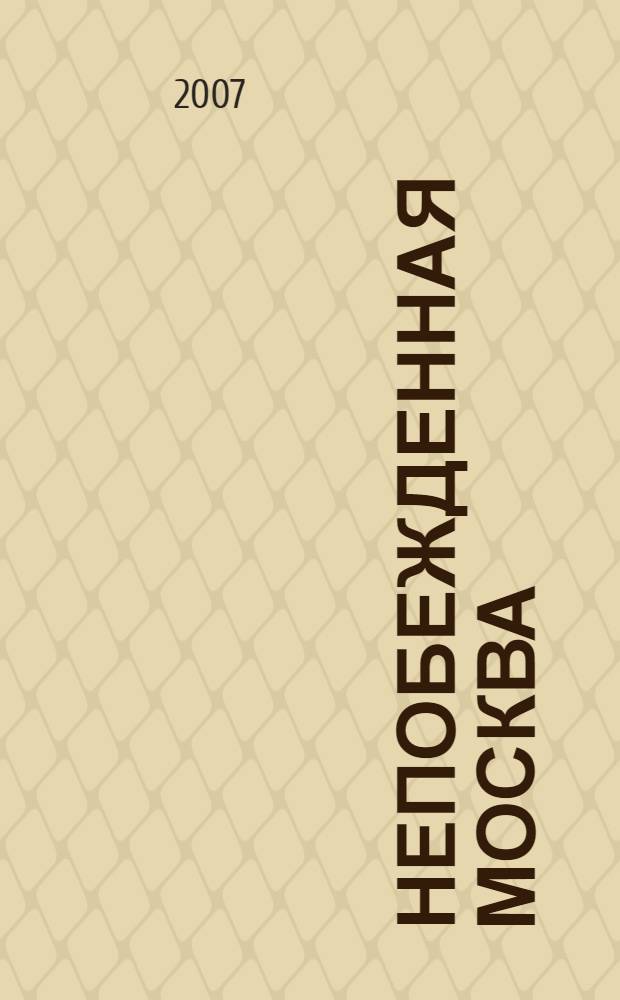 Непобежденная Москва : по материалам творческих работ участников 2-го Московского городского конкурса "Нет фашизму", посвященного 65-летию Победы над фашизмом в битве под Москвой в 1941 г