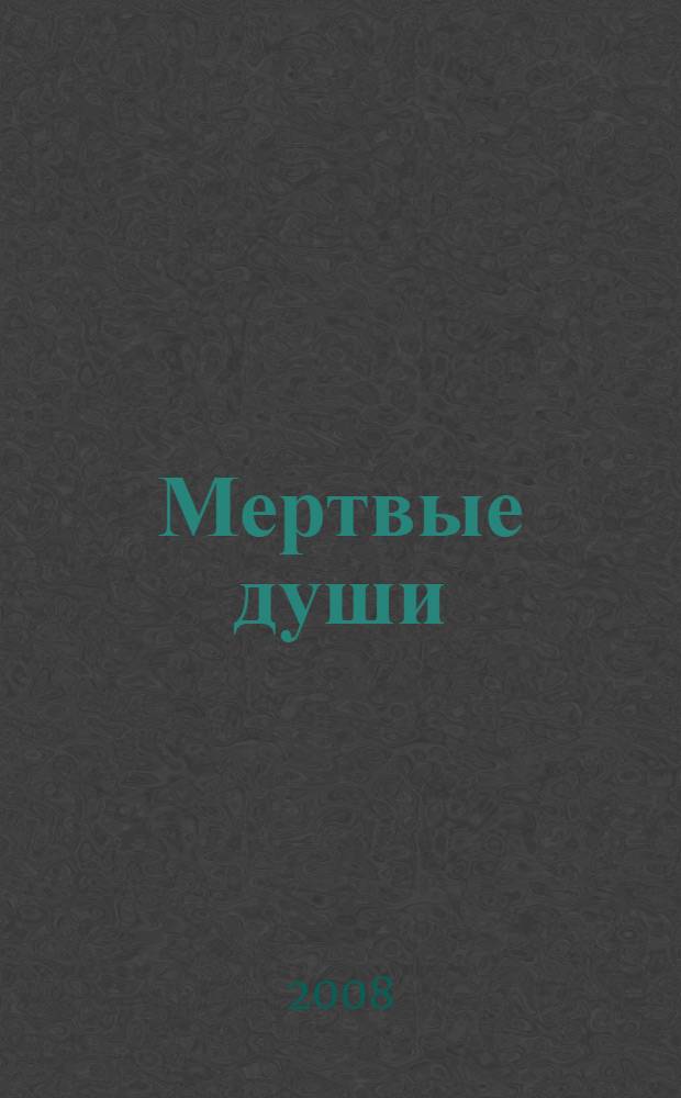 Мертвые души; Тарас Бульба; Ревизор / Н.В. Гоголь