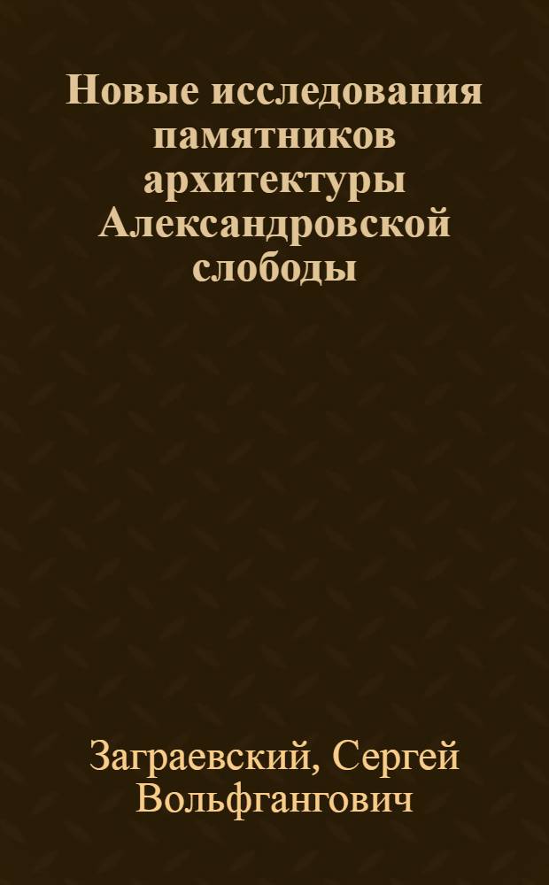 Новые исследования памятников архитектуры Александровской слободы