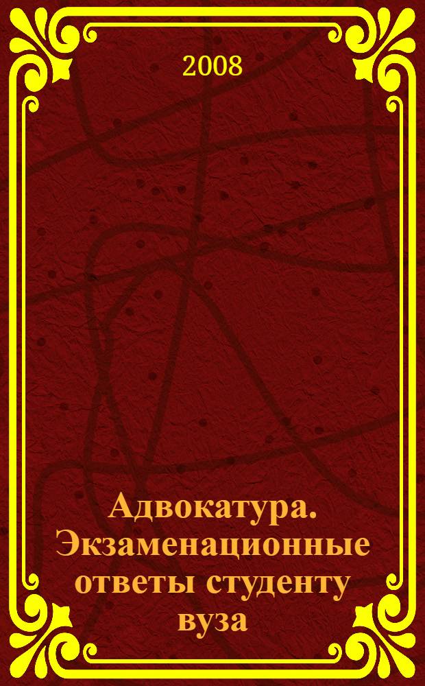 Адвокатура. Экзаменационные ответы студенту вуза
