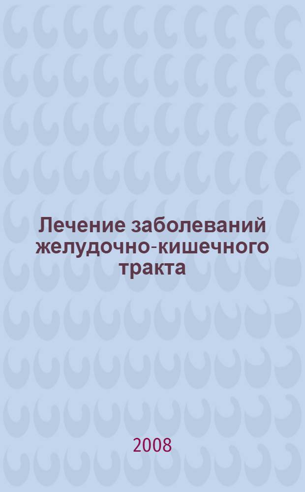 Лечение заболеваний желудочно-кишечного тракта